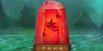 金箍棒OL神石祈福活动介绍