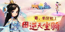 看!有灰机《天天修仙》坐骑乱入萌翻三界