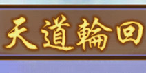 金箍棒OL天道轮回玩法介绍