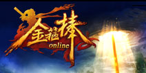 金箍棒也是棒 《金箍棒OL》评测