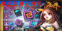 金箍棒OL攻击型神仙推荐 神仙培养心得