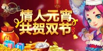 《天书九卷》情人元宵喜相逢 浪漫冬狩共贺双节