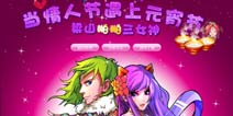 当情人节遇上元宵节 《梁山小伙伴》女神送福利