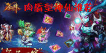 金箍棒OL肉盾型神仙推荐 神仙培养心得