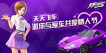 <font color="#FF0000">天天飞车活动 情人节与爱人相伴飚车</font>