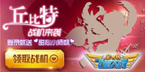 全民飞机大战爱神降临 丘比特送浪漫