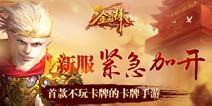 杀入top10 《金箍棒OL》公测如此火爆
