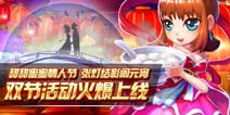 甜蜜情人欢乐元宵 《天天爱西游》双节活动火爆上线