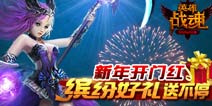 《英雄战魂》闹元宵 缤纷福利人人有