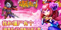 我和僵尸有个约会《萌鬼乱斗》提前开放下载