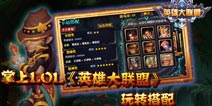 掌上LOL《英雄大联盟》玩转搭配