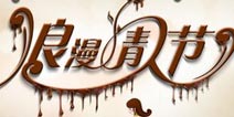 奇葩游戏陪你欢乐过元宵 情人节我们不孤单