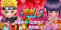 甜蜜豪礼《忍者来了OL》帮你度过“情人劫”