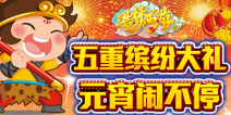 《造梦西游OL》大闹元宵 五重豪礼乐逍遥