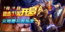 《进击的部落》2.14新服开启 好礼双节喜相送