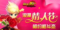 情人节好事成双 《格斗之皇》双倍掉落HI翻天