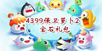 【活动】保卫萝卜2安卓版微信礼包第二弹