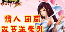 双节来袭《封神三国》送豪礼陪你过节