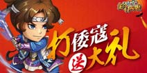 《主公打牌啦》带你怒操倭寇