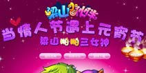 与你相聚情人节 嫩模助阵《梁山小伙伴》