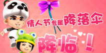 《爸爸去哪儿》贺岁版 送情人节降落伞