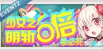 百万亚瑟王义妹逆推活动 少女之萌斩6倍
