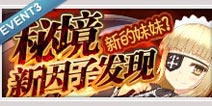 百万亚瑟王义妹逆推活动 新的妹妹秘境新因子发现