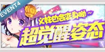 百万亚瑟王义妹逆推活动 超觉醒姿态