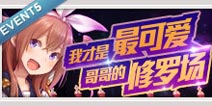 百万亚瑟王义妹逆推活动 哥哥的修罗场