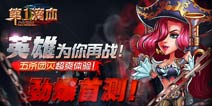 《第一滴血》首测爆棚拦不住 服务器全面飘红