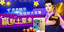 波克电信杯斗地主大奖赛决赛打响