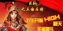 《霸战之三国名将》英雄联盟八区2月19日11时开启