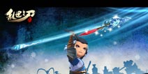 铸炼神器 《乱世之刃2》武器系统玩法曝光