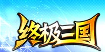 《终极三国OL》根本停不下来的卡牌手游