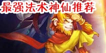 金箍棒OL5星神仙最强法术TOP10推荐