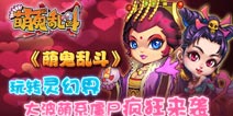 《萌鬼乱斗》玩转灵幻界 大波萌系僵尸疯狂来袭