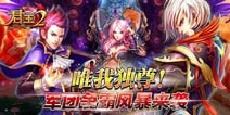 你消费我买单 仅在《君王2》