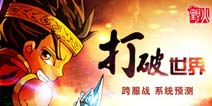 打破世界《呆兵萌将》跨服战系统预测