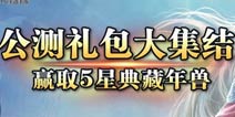 魔物狩猎者猎魔师集结80W目标达成 