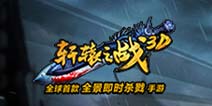 3D发烧友首选 裸眼体验《轩辕之战》超爆玩法