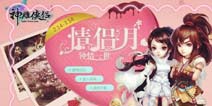 情侣秀恩爱围观也欢乐 《神雕侠侣》情侣月进行时