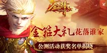 金箍大礼花落谁家 《金箍棒OL》公测大奖揭晓