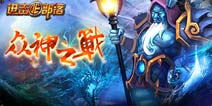 王侯将相宁有种乎《进击的部落》征服三步曲