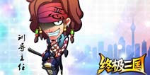 《终极三国OL》即将华丽来临