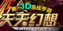无战不欢 《天天幻想》军团争霸燃热血