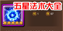 金箍棒OL5星神仙法术技能大全