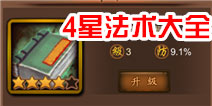 金箍棒OL4星神仙法术技能大全