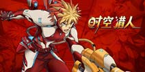 女屌丝的春天 《时空猎人》四种男神攻略法