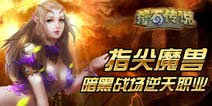 货真价实的游戏:《符石传说》暗黑战场逆天职业
