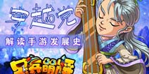 《呆兵萌将》穿越党解读手游发展史